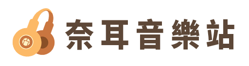 奈耳音樂站